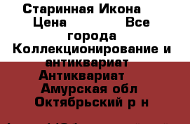 Старинная Икона 0 › Цена ­ 10 000 - Все города Коллекционирование и антиквариат » Антиквариат   . Амурская обл.,Октябрьский р-н